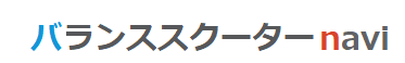 バランススクーターナビ